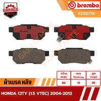 BREMBO ผ้าเบรคหลัง HONDA CITY (1.5 VTEC) ปี 2004-2013 รหัส P28017