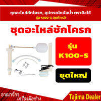 ?? ของแท้ ??ชุดอะไหล่ชักโครก, อุปกรณ์หม้อน้ำ ตราจิงโจ้ รุ่น  K100-S