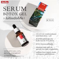 Darika Serum Botox Gel.ไม่ต้องฉีดก็ตึง ยกหน้ากระชับใน1นาที ปรับผิวกระจ่างใส ลกฝ้ากระ จุดด่างดำ 14ml.แท้100% พร้อมส่ง