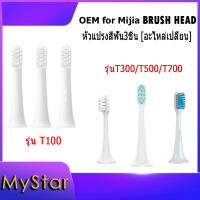 หัวแปรงสีฟัน หัวแปรง 3ชิ้น Replacement ToothBrush Heads For Xiaomi Mijia T100 T300 T500 Sonic Electric Toothbrush
