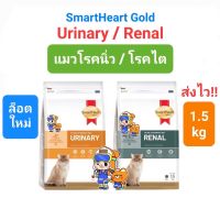 SmartHeart Gold URINARY 1.5kg / RENAL 1.5kg Cat สมาร์ทฮาร์ทโกลด์ แมวโรคนิ่ว / แมวโรคไต ขนาด 1.5 กิโลกรัม