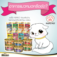 มูส/เยลลี่/เกรวี่ Nekko ไม่ค้างสต็อค! Nekko อาหารแมวเปียก ซอง70กรัม