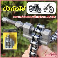 Sweet Belly  ตัวตัดโซ่มอเตอร์ไซค์ ตัดโซ่จักรยาน สำหรับ 420-530  Chain disassembler