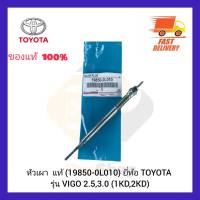 หัวเผา  แท้ (19850-0L010)  ยี่ห้อ TOYOTA รุ่น VIGO 2.5,3.0 (1KD,2KD)