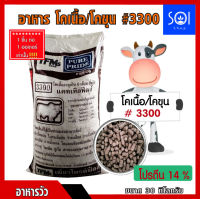 อาหารวัวเพียวไพรด์ #3300 (30 Kg)??โปรตีน 14 % สำหรับโคเนื้อ โคขุน อายุเกิน 6 เดือนขึ้นไป โปรตีนสูง ?รบกวนกดสั่ง1กระสอบ / 1 ออเดอร์นะคะ?