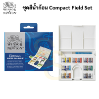 Winsor &amp; Newton #175375 Cotman Compact Field Set 14 สี ชุดสีน้ำก้อน สีน้ำ อาร์ทติสเกรด วินซอร์ แอนด์ นิวตัน คอทแมน