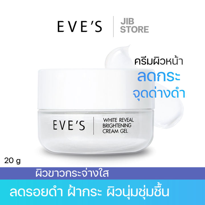 eves-ครีมเจล-อีฟส์-ครีมโฟกัส-ครีมบำรุงหน้า-ครีม-ลด-รอยสิว-ฝ้า-กระ-จุดด่างดำ-ครีมทาหน้า-สลายฝ้า-คนท้องใช้ได้