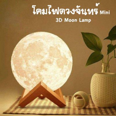 โคมไฟพระจันทร์ ไฟกลางคืน 3D โคมไฟตั้งโต๊ะ 3D Moon Lamp โคมไฟตั้งโต๊ะ LED ดวงจันทร์ โคมไฟ รูปทรงดวงจันทร์ 3D ขนาดเล็กน่ารักสุด