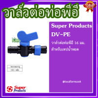 วาล์วต่อท่อพีอี 16 มม. สำหรับเทปน้ำหยด( 5 ตัว/แพ็ค)? รุ่น DV-PE แข็งแรง ทนทาน เหนียวและหนา?