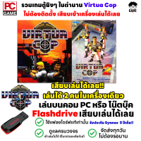 ?PC GAME รวมเกม Virtua Cop  เกมตู้ในตำนาน ยิงผู้ร้าย เสียบเล่นได้เลย!! เกมยิงๆ เล่นได้ 100%