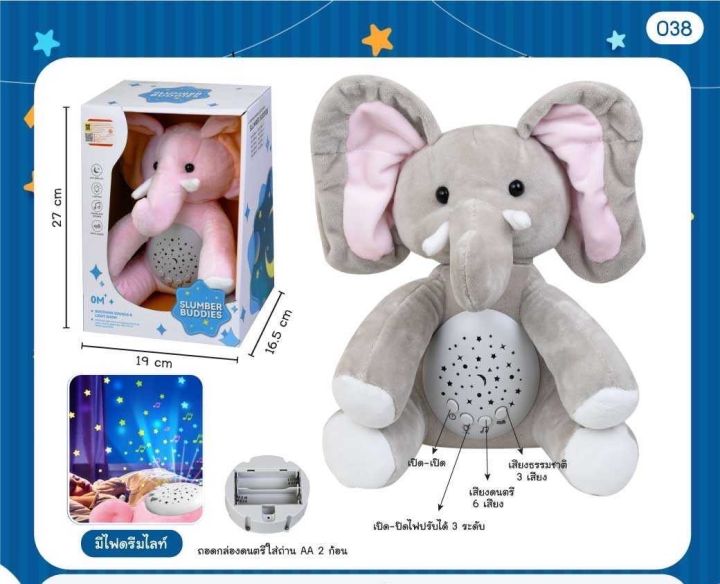 toykidsshop-ตุ๊กตากล่อมนอน-ตุ๊กตากล่อมนอนมีไฟดรีมไลท์-ตุ๊กตากล่อมเด็กนอน-ของเล่นเด็ก-ตุ๊กตาช้าง