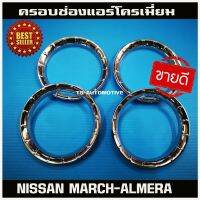 ครอช่องแอร์ ชุโครเมี่ยม (4ชิ้น) NISSAN ALMERA 2012 (A)