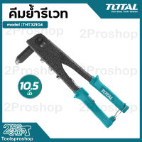 Total คีมย้ำรีเวท รุ่นงานหนัก ขนาด 10.5 นิ้ว รุ่น THT32104 ( Hand Riveter )