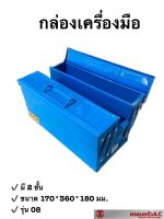 *กล่องเครื่องมือช่าง เก็บเครื่องมือ กล่องเหล็ก MITSANA TOOL BOX สีน้ำเงิน รหัส 102690