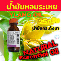 น้ำมันหอมระเหย น้ำมัน กระดังงา  YLANG Oil สกัดเข้มข้น จากธรรมชาติ 25 กรัม Kaew Kalaya (ไม่ใช่ กลิ่น Fragrance สังเคราะห์ ) สำหรับ เตาอโรม่า เครื่องพ่น Pure Natural Essential Oil Thai Spa Export Import Premium Grade