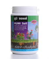 SuperSales - X2 ชิ้น - ฮูมิ ระดับพรีเมี่ยม ซอยล์ Humi Soil ส่งไว อย่ารอช้า -[ร้าน SEDTHIPAPHA จำหน่าย อุปกรณ์แต่งสวน ราคาถูก ]