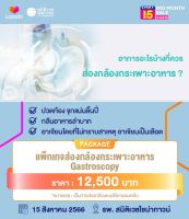 [E-voucher] แพ็กเกจส่องกล้องกระเพาะอาหาร - Samitivej Chinatown