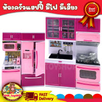 ชุดห้องครัว มีเสียง มีไฟ MiNi Kitchen play set ของเล่น ครัวจำลอง ตู้เย็น ของเล่นเด็ก Toys สร้างเสริมพัฒนาการเด็ก ของเล่นสำหรับเด็ก kidtoy