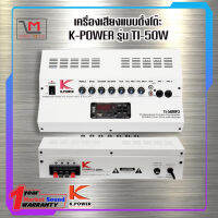 เครื่องขยาย K.Power TI-50W กำลังขับ 50 วัตต์ สำหรับสื่อการเรียนการสอน/หน่วยงานราชการ พร้อมส่ง