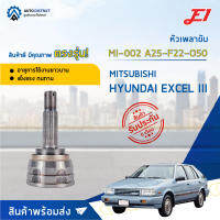 ⚙ E1 หัวเพลาขับ MI-002 MITSUBISHI HYUNDAI EXCEL III A25-F22-O50 จำนวน 1 ชิ้น ⚙