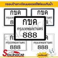 กรอบป้ายทะเบียนมอเตอร์​ไซค์ กันน้ำ กรอบทะเบียนขอบบาง มี 5 สีให้เลือก