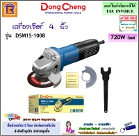 Dongcheng (DCดีจริง) เครื่องเจียร 4 นิ้ว (ลูกหมู) ขนาด 720 วัตต์ (720W) รุ่น DSM15-100B (สวิทซ์ท้าย) เครื่องเจีย หินเจีย หินเจียร รับประกัน 1 ปี (1990323)