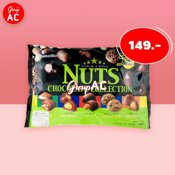 Meito Nuts Collection Chocolate - นัทส์ คอลเลคชั่น ช็อกโกแลตสอดไส้ถั่ว