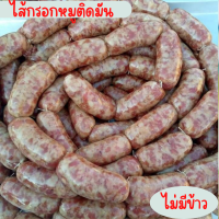 ไส้กรอกอีสาน ไส้กรอกหมูติดมัน ไม่ใส่ข้าวสุก( ขนาด500-1000กรัม)สด  ทำใหม่ทุกวัน พร้อมส่ง