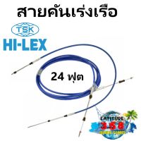 สายคันเร่งเรือ TSK Hi-Lex 24ฟุต