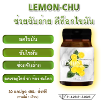 LEMON-CHU ดีท็อกซ์ลำไส้ พุงยุบ ระบบขับถ่ายดี ไม่ปวดบิด บรรเทาอาการท้องผูก ดักไขมัน แม่ให้นมทานได้ (ของแท้ ส่งฟรี)