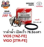 TOYOTA แท้ 100% วาล์วน้ำเปิดเร็ว วาล์วน้ำ VIOS , YARIS, 1-2JZ , VIGO , COMMUTER เบนซิน เบอร์ 03093 เบอร์ 03092