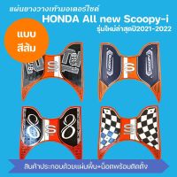 #สีส้ม แผ่นยางวางเท้า scoopy-i รถ จักรยานยนต์ SCOOPY I 2021 All new 2021-2022 infinity แผ่นรองเท้าหน้า สกู๊ปปี้