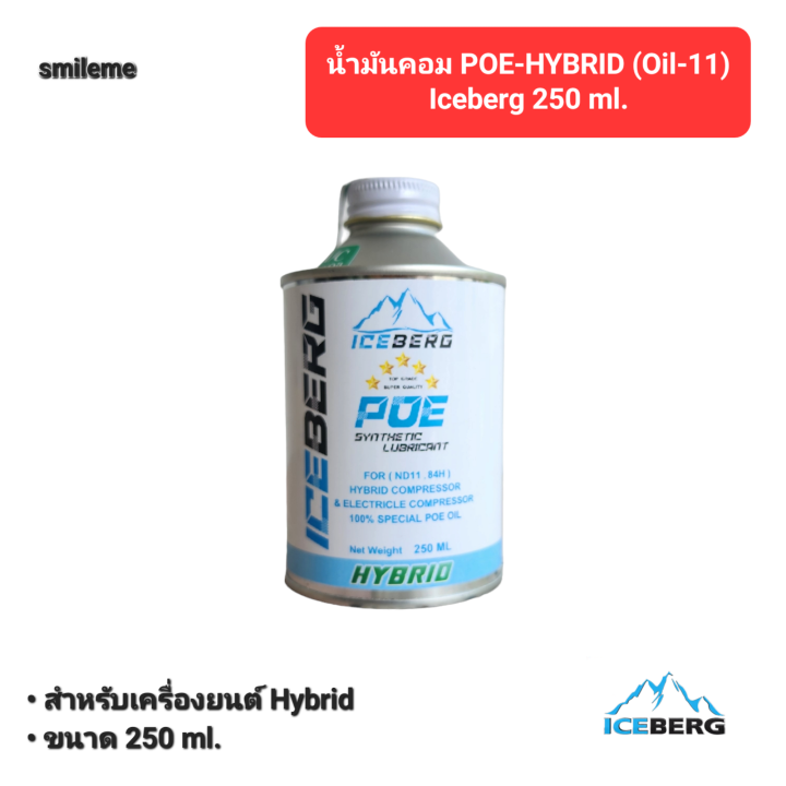 น้ำมันคอมแอร์-poe-hybrid-oil-11-iceberg-ขนาด-250ml-iceberg-poe-hybrid-oil-11