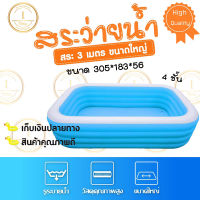 itimtoys-สระน้ำเป่า ลมใหญ่ยักษ์ เล่นได้ทั้งครอบครัว สระน้ำ3เมตร4ชั้น สมายพลูสีฟ้า สระ สระน้ำ 3เมตร4ชั้น