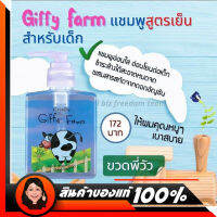 แชมพูเด็กสูตรเย็น กิฟฟี่ ฟาร์ม Giffy Farm Cool Shampoo For Kid แชมพูเด็ก กิฟฟารีน