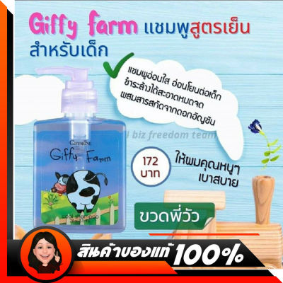 แชมพูเด็กสูตรเย็น กิฟฟี่ ฟาร์ม Giffy Farm Cool Shampoo For Kid แชมพูเด็ก กิฟฟารีน