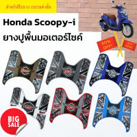 แผ่นรองเหยียบ honda scoopy i 2020 แผ่นยางวางเท้า scoopy-i ยางวางเท้าscoopyi2020