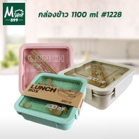 กล่องข้าว  1100 ml  #1228