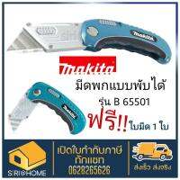 Makita มีดคัดเตอร์ รุ่น B-65501 Quick Change Folding Knife มีดพับ มีดคัตเตอร์พับได้