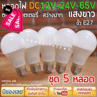 5 หลอด - หลอดไฟ DC 12V-24V-65V 10วัตต์ ขั้วE27 แสงขาว ในหลอดเดียวกัน ต่อตรงกับแบตได้เลย ร้าน power.intown สามารถออกใบ... #หลอดไฟLED #ไฟ #ไฟLED  #หลอด LED  #หลอดไฟประหยัด #หลอดไฟ