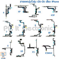 สายแพรปุ่มสวิตซ์ ปุ่มโวลุ่ม เพิ่ม-ลด เสียง สำหรับ iPhone 6/6P/6S/6SP/7/7P/8/8P/X/XR/XS/XSMAX