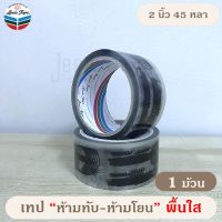 เทป ห้ามทับ-ห้ามโยน (2 นิ้ว 45 หลา) สีใส-ดำ OPP tape ปิดกล่อง ติดกล่อง สก็อตเทป