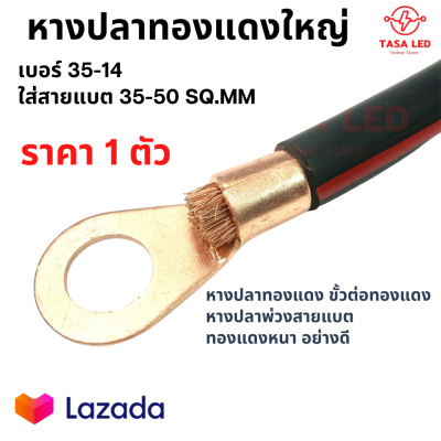 หางปลาทองแดง หางปลาขั้วแบต หนา 1 มิล ใส่สายแบตขนาด 35-50 sq.mm เส้นผ่าศูนย์กลาง 15 mm สูง 50 mm มีเก็บปลายทาง เบอร์ 35-14