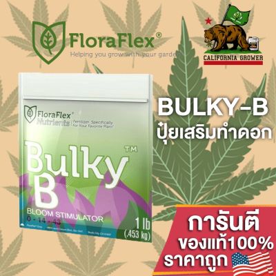 FloraFlex Bulky B ปุ๋ยเสริมดอก สารอาหารคุณภาพสูงสุด สะอาดที่สุด และมีค่า pH ที่เสถียรที่สุด ขนาดแบ่ง 50/100/200g