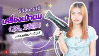 ? ลมแรง ทนทาน ? CKL 3800 พลัง 2000 W. (ปรับความร้อน&amp;แรงลมได้) ไดร์เป่าผม เป่าผม ที่เป่าผม เครื่องเป่าผม [ ส่งจากไทย ]