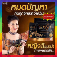 ❗️ของแท้ ❗️กาแฟยอดรัก กาแฟเพื่อสุขภาพ 1ห่อ 30ซอง