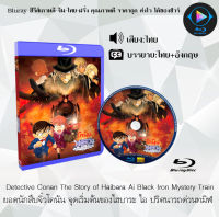 Bluray FullHD 1080p หนังการ์ตูน เรื่อง Detective Conan The Story of Haibara Ai Black Iron Mystery Train จุดเริ่มต้นของไฮบาระ ไอ ปริศนารถด่วนทมิฬ : 1 แผ่น (เสียงไทย+ซับอังกฤษ)