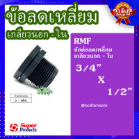 (ส่งฟรี)? ข้อลดเหลี่ยม เกลียวนอก-ใน 3/4 นิ้ว x 1/2 นิ้ว (2ตัว/แพ็ค) ? รุ่น RMF แข็งแรง ทนทาน เหนียวและหนา?