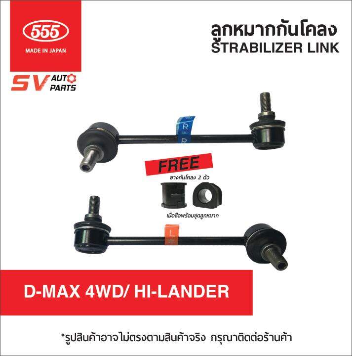 555ญี่ปุ่น-ลูกหมากกันโคลงหน้า-d-max-4x4wd-hi-lander-mu-7-mu-x-ดีแม็ก-โฟร์วีล-ไฮแลนเดอร์-มิวเซเว่น-มิวเอ็กซ์-stabilizer-link