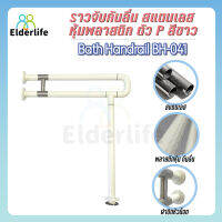 Elderlife ราวจับกันลื่น ตัว P แสตนเลสหุ้มพลาสติก สีขาว รุ่น BH-041